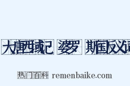 大唐西域记·婆罗痆斯国反义词是什么意思的图片